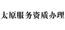 太原天信服务资质办理